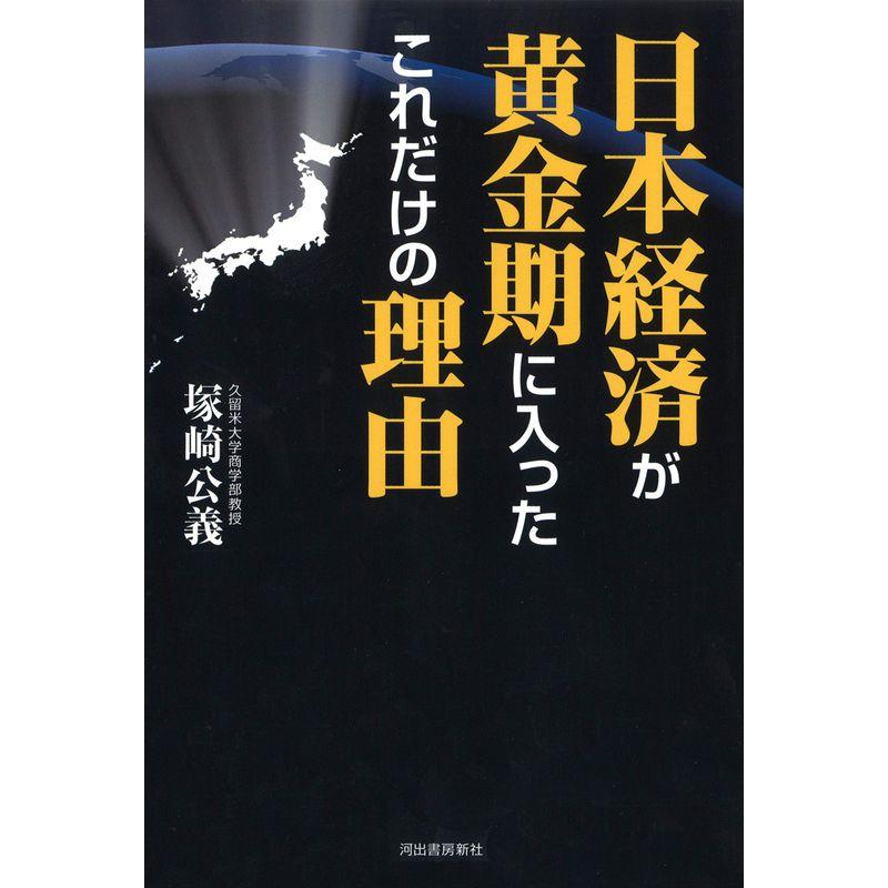 日本経済が黄金期に入ったこれだけの理由