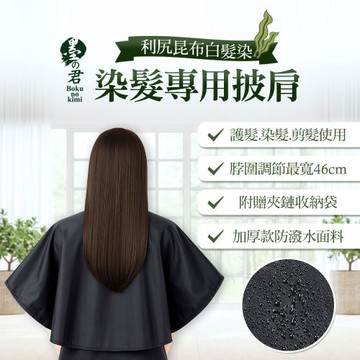 墨之君｜染髮專用披肩 (73x87cm) 護髮 剪髮披肩 半身披肩 加厚 加長 防潑水