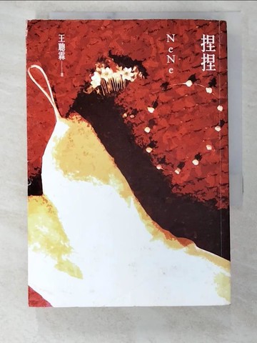 【書寶二手書T3／一般小說_A3F】捏捏_王聰霖