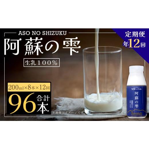 ふるさと納税 熊本県 西原村 阿蘇の雫 牛乳 200ml×8本セット 合計96本 合計1.6L×12回 ミルク 生乳100％使用