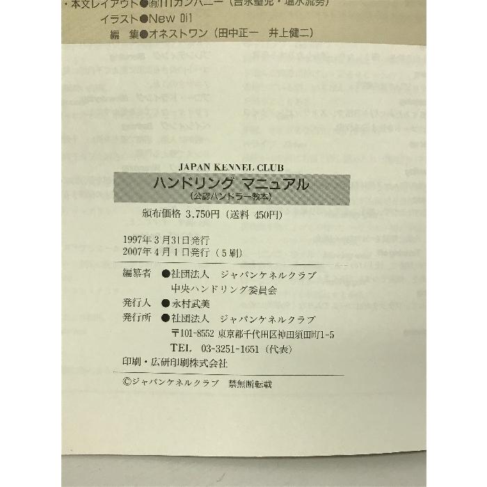 ハンドリングマニュアル（公認ハンドラー教本） 社団法人 ジャパンケネルクラブ 社団法人 ジャパンケネルクラブ