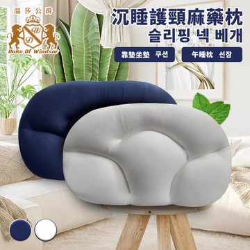 【Duke of Windsor 溫莎公爵】舒眠涼感多功能沉睡護頸麻藥枕/二色任選(枕頭/午睡枕/靠腰枕)(B0182)