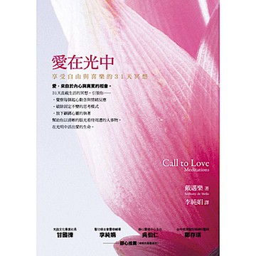 愛在光中：享受自由與喜樂的31天冥想【城邦讀書花園】