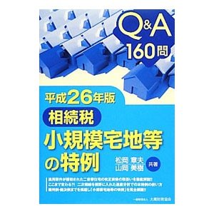 相続税小規模宅地等の特例 平成２６年版／松岡章夫