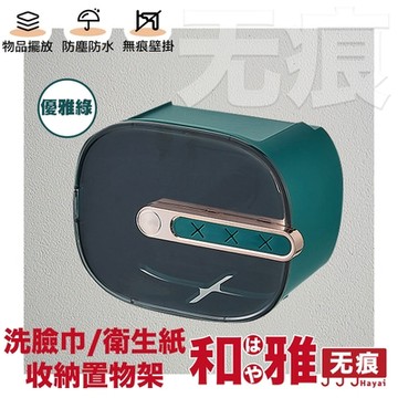 HaYai和雅 無痕系列 洗臉巾/衛生紙巾架/置物架-墨綠