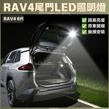 RAV4 6代 六代 LED高亮度尾門照明燈 電動尾門 LED 露營燈 後行李箱燈 室內燈 閱讀燈 照明燈 車燈 尾燈