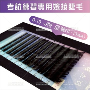 嫁接睫毛0.15 J型8-13mm(綜合尺寸)[30794]老師指定學生練習考試專用