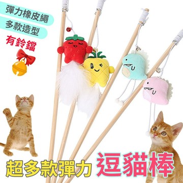 現貨 逗貓棒 逗貓 貓咪玩具 羽毛逗貓棒 木桿逗貓 貓玩具 綿球 鈴鐺 水果造型 福媽寵物