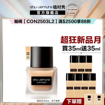 植村秀 無極限超時輕粉底組 小方瓶 隔離 防曬 粉底液 持久底妝 霧面 粉底 底妝 | Shu uemura 官方旗艦店