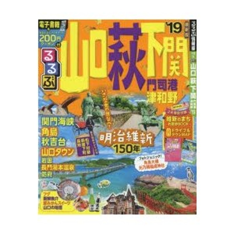 るるぶ山口萩下関 門司港津和野 '19 | LINEショッピング