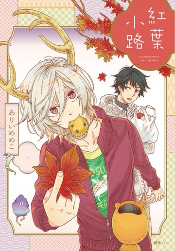紅葉小路（全）[二手書_良好]