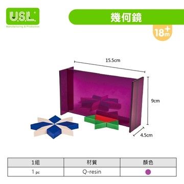 遊思樂-C3030A01/幾何鏡(紫)訓練小朋友的手眼協調 對稱相似學習 形狀認知 商檢合格-河馬班玩具