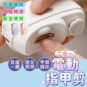 台灣現貨 二合一電動指甲剪 電動指甲刀 自動修甲器 電動修甲器 指甲剪 指甲刀 修甲刀 磨甲機 美甲剪 指甲機