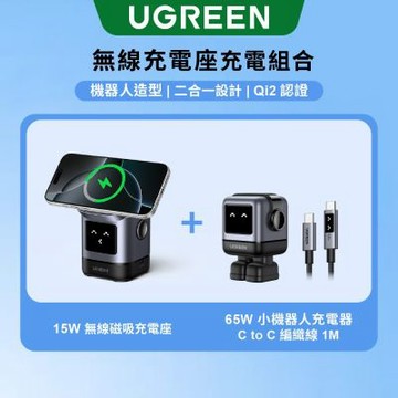 綠聯 小機器人二合一磁吸無線充電座 + 65W 小機器人充電器 + 65W小機器人充電線一公尺