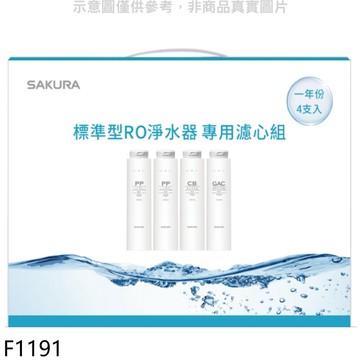 櫻花【F1191】一年份4入組適用P0121濾心(送5%購物金)