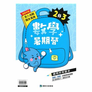 康軒國小暑期營數學2升3