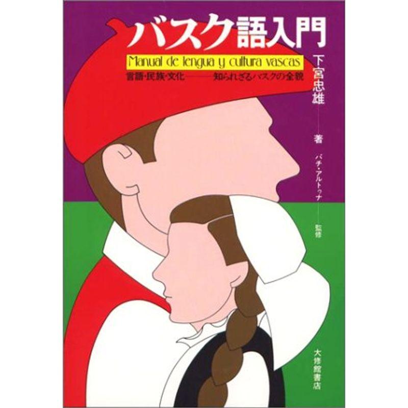 バスク語入門?言語・民族・文化?知られざるバスクの全貌