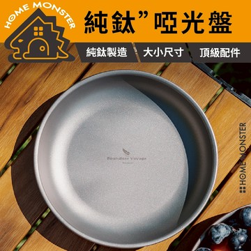 【細膩啞光】純鈦碟盤組 純鈦碟盤 鈦金屬餐盤 野營餐具 家用湯盤 水果盤 點心盤 露營餐具 環保餐盤 金屬餐盤 戶外盤子