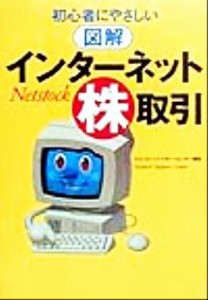  初心者にやさしい図解　インターネット株取引／ネットストックサポートセンター(著者)