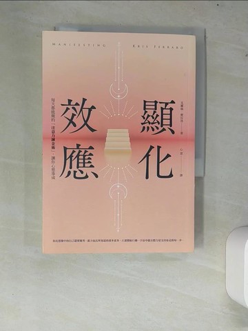 【書寶二手書T7／心靈成長_XCU】顯化效應：每天都能做的「注意力鍊金術」，讓你心想事成_克麗絲‧費拉洛,  心意