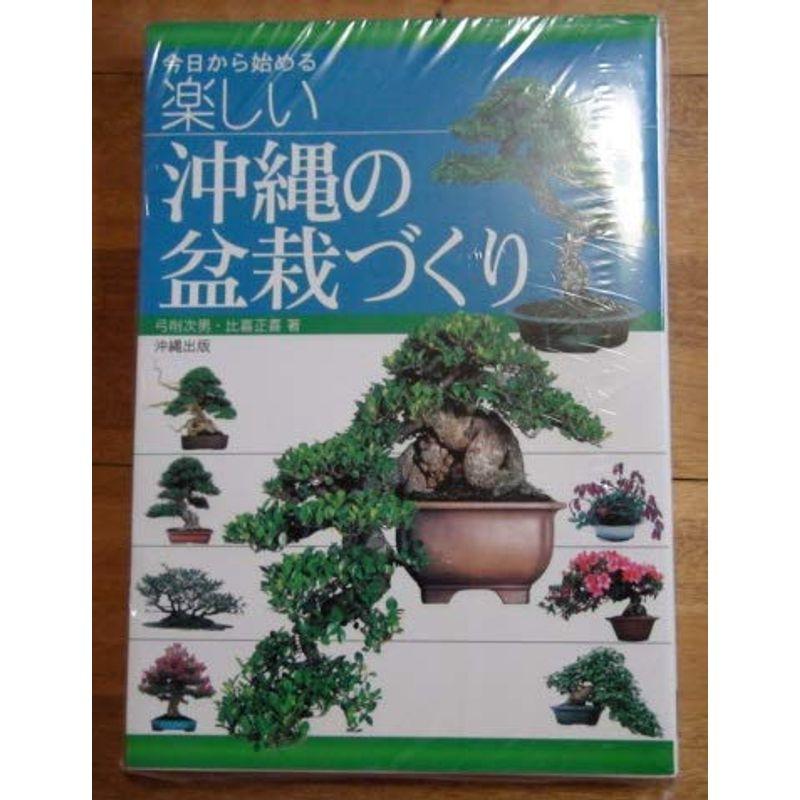 今日から始める 楽しい沖縄の盆栽づくり