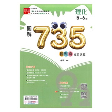 金安國中735輕鬆讀複習講義理化5-6冊