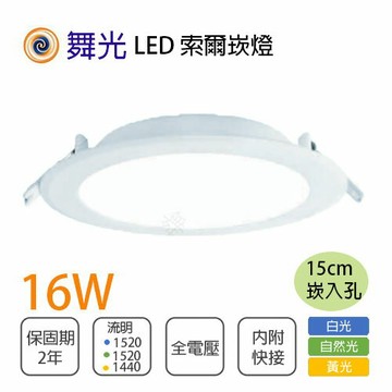舞光 索爾 崁燈 15公分 LED 16W 全電壓 白/黃/自然光 〖永光照明〗%DOP16%R1