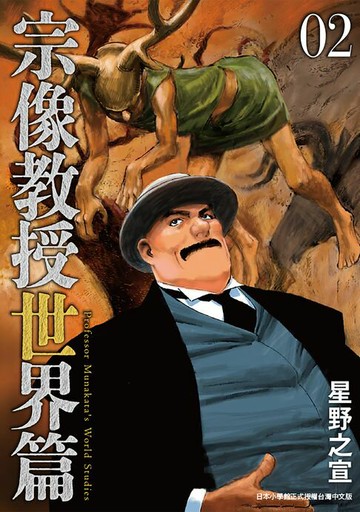 【電子書】宗像教授世界篇 2