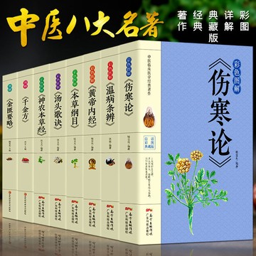 8冊正版彩色圖解 傷寒論+黃帝內經+本草綱目+溫病條辨+神農本草經 HKV8