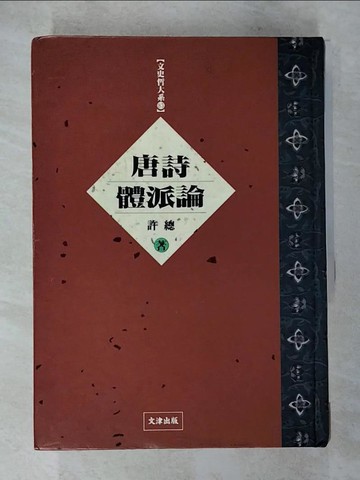 【書寶二手書T7／文學_A5H】唐詩體派論（精裝）_許 總