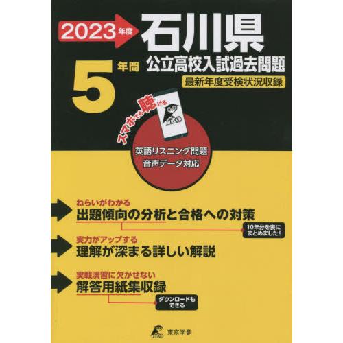 本 雑誌] 石川県公立高校入試 過去問5年分 2023年度 (公立高校入試問題