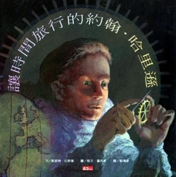 讓時間旅行的約翰‧哈里遜[二手書_良好]