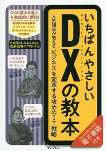 いちばんやさしいDX(デジタルトランスフォーメーション)の教本 人気講師が教えるビジネスを変革する攻めのIT戦略 亀田重幸