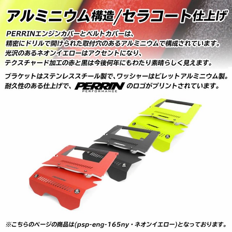 PERRIN インタークーラー シュラウド エンジンカバー スバル WRX