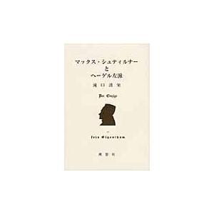 翌日発送・マックス・シュティルナーとヘーゲル左派 滝口清栄