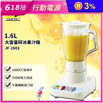【CookPower 鍋寶】1.6L大容量碎冰果汁機 JF-1602 台灣製造