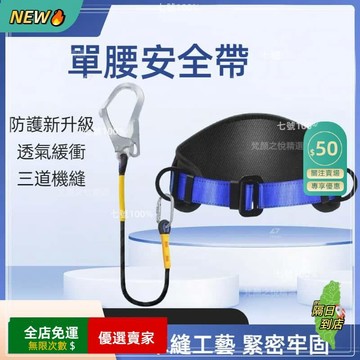 🚀單腰式安全帶 高空作業安全繩 加厚戶外防墜落掛鈎套裝 國標耐磨耐用 單腰式安全帶  高空作業加厚XX