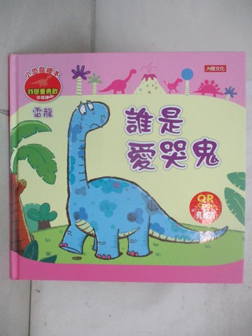 【書寶二手書T3／少年童書_ELG】小恐龍繪本: 誰是愛哭鬼_Manisa Palakawong作; Ratimai Hongwisuthikul繪圖