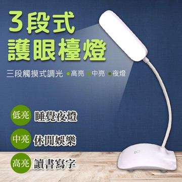 檯燈 照明燈 白光 三段調光 床頭燈 小夜燈 書桌燈 彎曲蛇管 閱讀燈