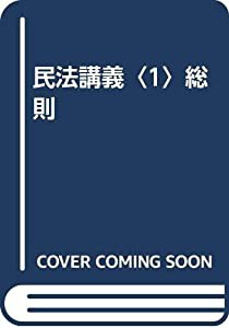 民法講義〈1〉総則(中古品)