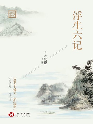 【電子書】浮生六记