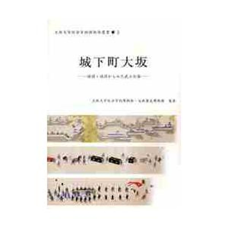 城下町大坂　大阪歴史博物館／監修　絵図・地図からみた武士の姿　大阪大学総合学術博物館／監修　LINEショッピング