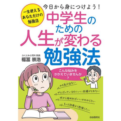 中学生のための人生が変わる勉強法 一生使えるあなただけの勉強法 今日から身につけよう 福冨崇浩 あべかよこ