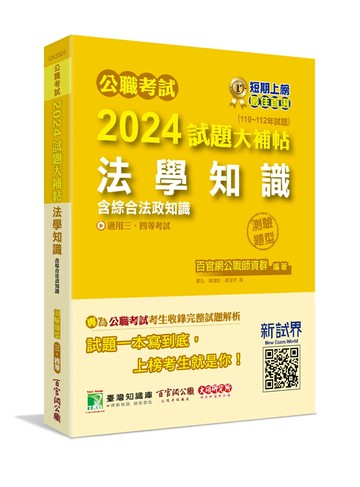 公職考試2024試題大補帖【法學知識(含綜合法政知識)】(110~112年試題)(測驗題型)[適用三等、四等/高考、普考、地方特考、關務、司法、海巡、移民、外交]  百官網公職師資群 2024 大碩