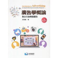 滄海-建宏 廣告學概論：整合行銷傳播觀點(二版) 呂冠瑩 9789860651539 <建宏書局>