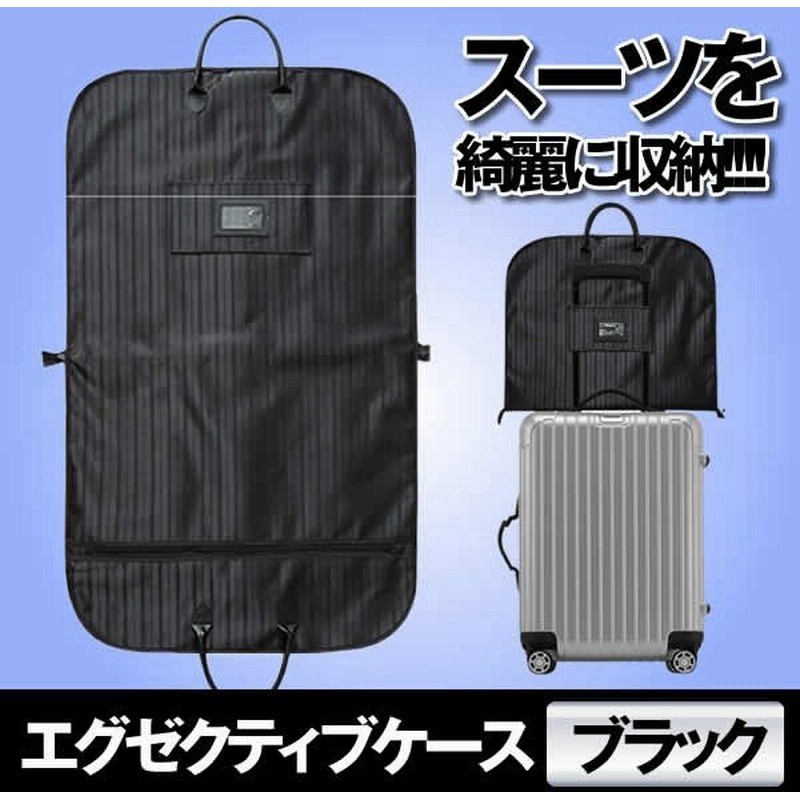 エグゼクティブケース ブラック スーツカバー 持ち運び ガーメントバッグ 衣類 収納 シワ防止 大容量 防水防塵 軽量 男女兼用 Execase Bk 通販 Lineポイント最大0 5 Get Lineショッピング