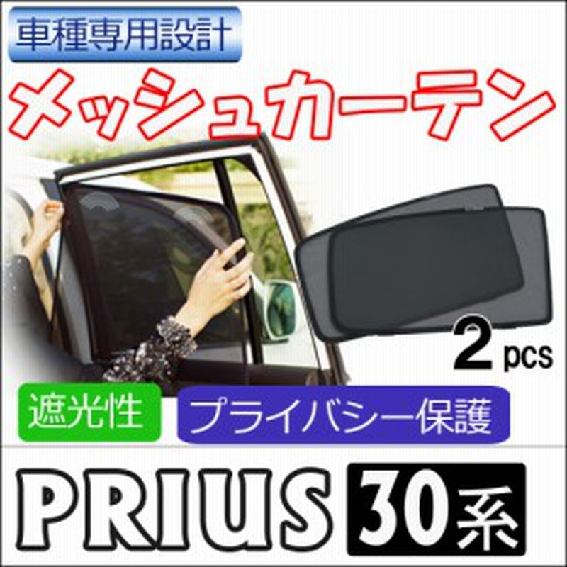 メッシュカーテン Toyota プリウス30 運転席 助手席 2枚セット T33 2 メッシュシェード Prius30 車 サイド 送料無料 通販 Lineポイント最大1 0 Get Lineショッピング