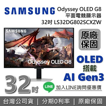 【專櫃展示品】SAMSUNG 三星 32吋 Odyssey OLED G8 平面電競顯示器 G80SD S32DG802SC 32G8 三星螢幕 台灣公司貨