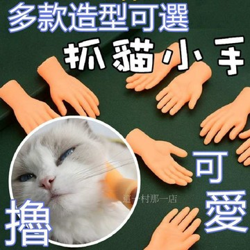 台灣現貨 擼貓小手 擼貓神器 寵物玩具 貓咪玩具 手指小手 逗貓玩具 逗猫 小手手 小手手指套 矽膠小手 貓咪 撸貓