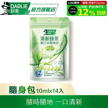 【DARLIE 好來】清新綠茶漱口水(無酒精配方) 隨身包10ml*14條